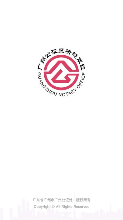 广州公证区块链取证图1