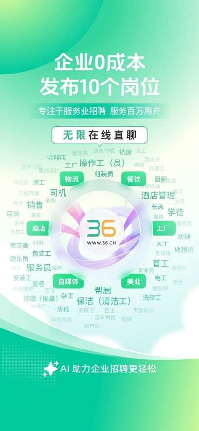 36招聘官方版图4