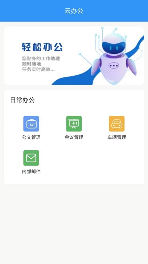 0A协同办公云平台手机版-图1