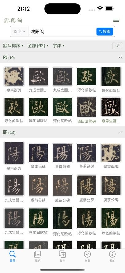 欧阳询书法字典直装版图3