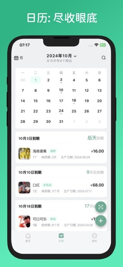 保质期清单手机版图1