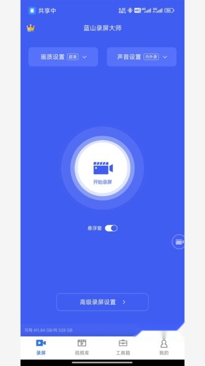 蓝山录屏大师通用版图1