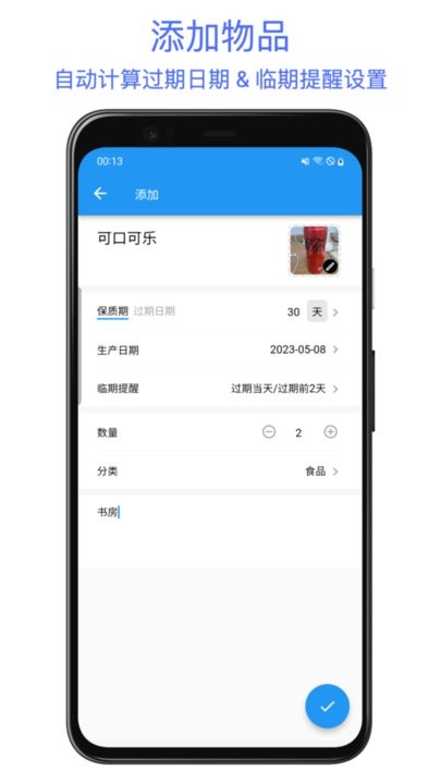 保质期提醒助手软件