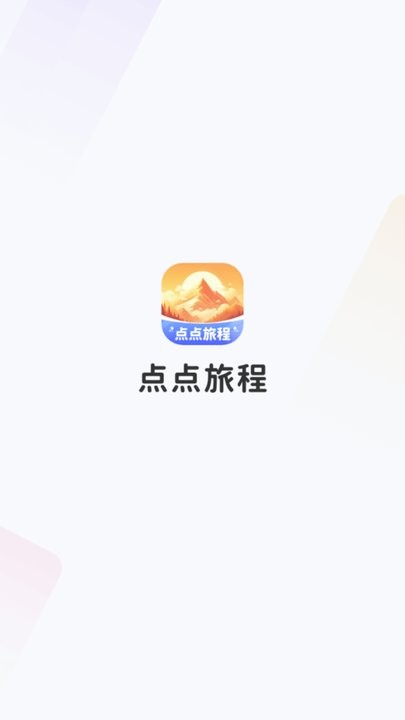 点点旅程手机版图1