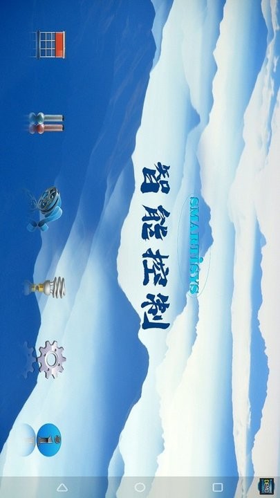智能控制安卓官方版图1