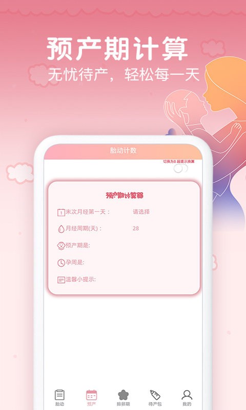 孕期胎动计数器(4)