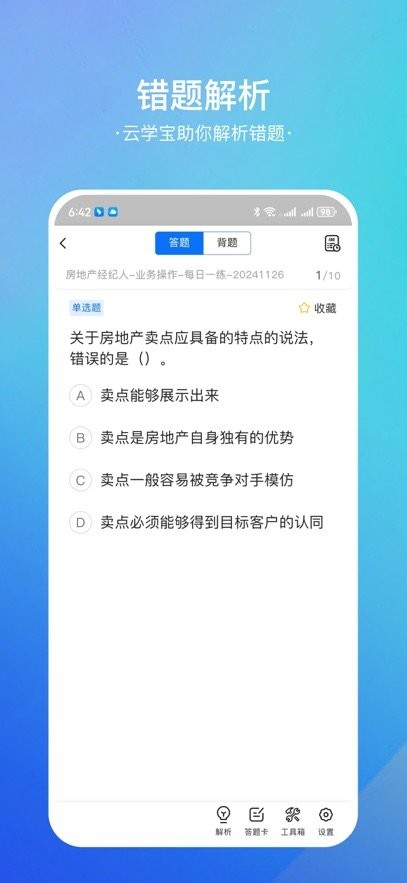 房地产经纪人云学宝手机版(3)