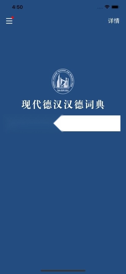 外研社德语词典手机正版图1