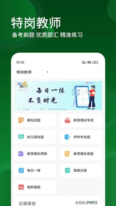 特岗教师精题库手机版图1
