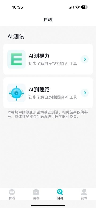 护眼天使安卓直装版图2