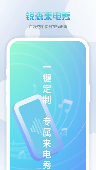锐森来电秀手机版图1