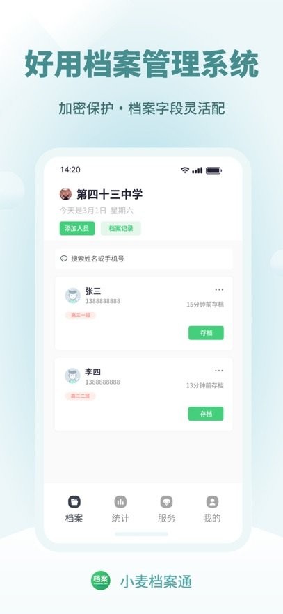小麦档案通手机版(4)