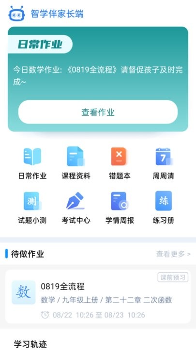 智学伴家长端(2)