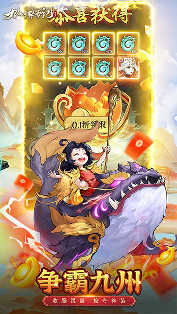 九州异兽记手机最新版截图2
