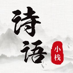 诗词小栈 v1.0.1 安卓版