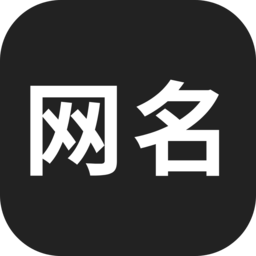 网名生成器免费版 v1.6.0 安卓版