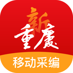 新重庆移动采编客户端