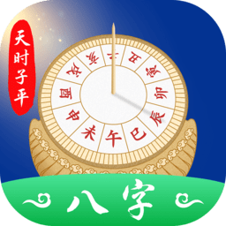天时子平八字手机版