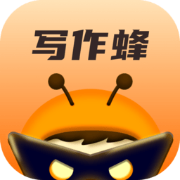 写作蜂免费版