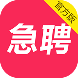 当日急聘