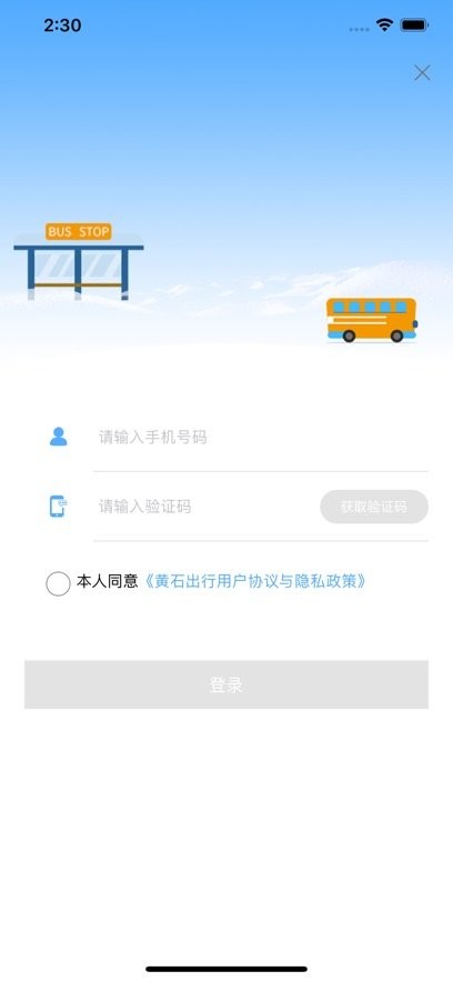 黄石出行官方最新版图3