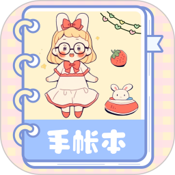 激萌手账