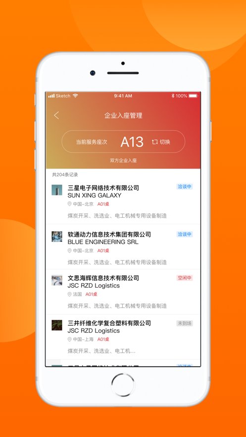 对接会助手手机版