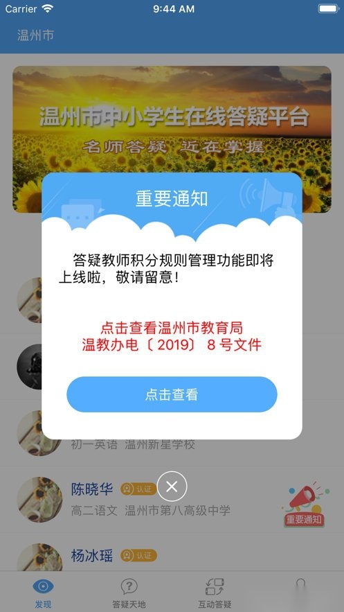 温州学问通在线答疑平台教师端