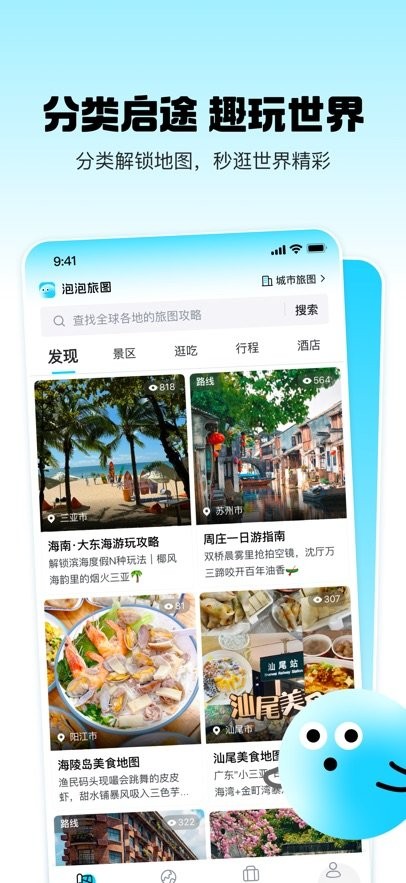 泡泡旅行手机版