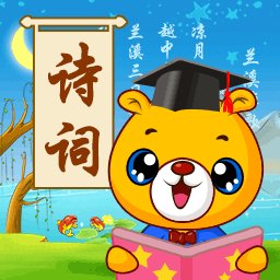 诗词诵读软件