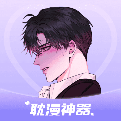 耽漫神器官方版