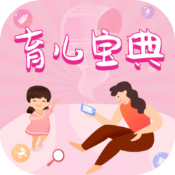 育儿宝典 v1.0.6 安卓版