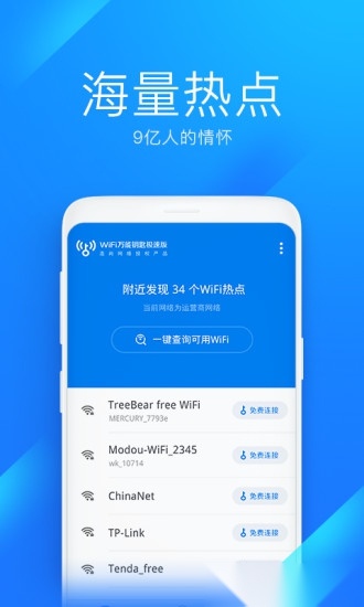 WiFi万能钥匙极速版(1)