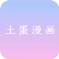 土蛋漫画 V1.0.0