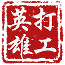 打工英雄传手机版