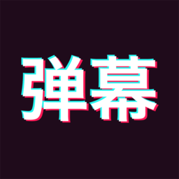 手持弹幕神器免费版 v1.8.9 安卓版