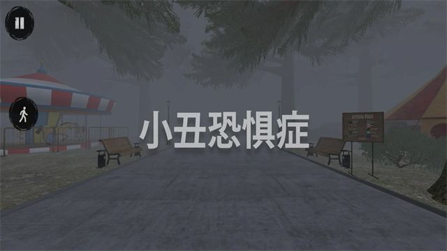 小丑恐惧症中文版截图3