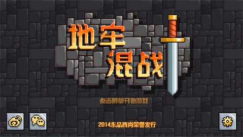 地牢混战直装版截图2
