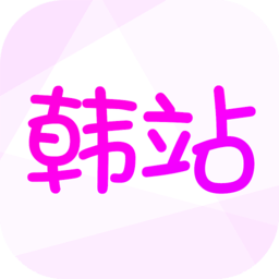 韩站最新版