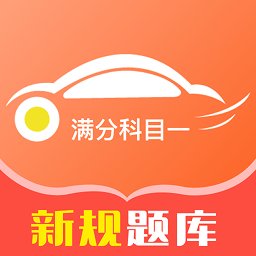 满分科目一