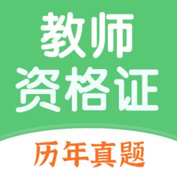教师资格证题库软件