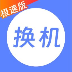 小鸟换机 v1.12 安卓版