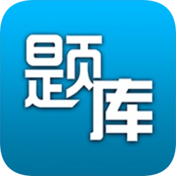 题库专家