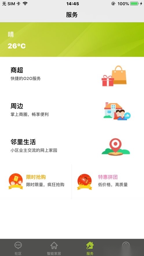 君和社区软件官方版图2