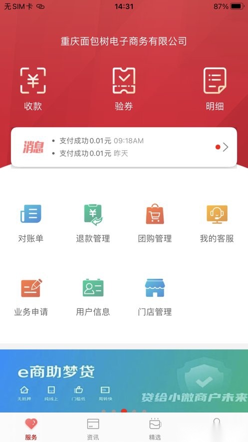 工银商户之家软件