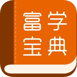 2025富学宝典 v3.4.41 安卓版_附二维码