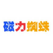磁力蜘蛛