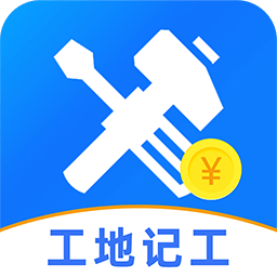 免费工地记工