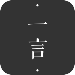 一言软件