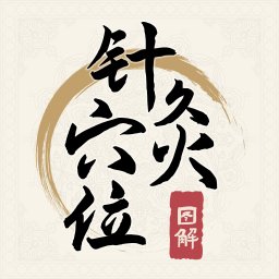 针灸穴位图解软件 v1.4 安卓版